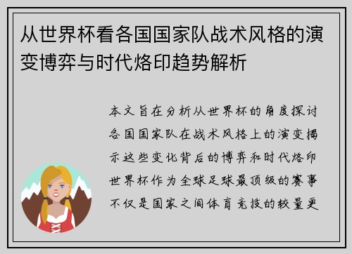 从世界杯看各国国家队战术风格的演变博弈与时代烙印趋势解析