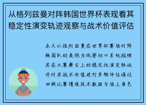 从格列兹曼对阵韩国世界杯表现看其稳定性演变轨迹观察与战术价值评估 从格列兹曼对阵韩国世界杯表现看其稳定性演变轨迹观察与战术价值评估
