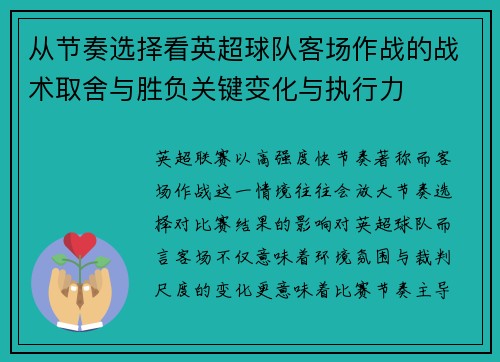 从节奏选择看英超球队客场作战的战术取舍与胜负关键变化与执行力 从节奏选择看英超球队客场作战的战术取舍与胜负关键变化与执行力