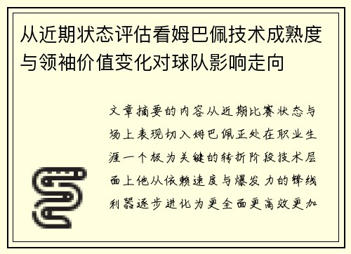 从近期状态评估看姆巴佩技术成熟度与领袖价值变化对球队影响走向 从近期状态评估看姆巴佩技术成熟度与领袖价值变化对球队影响走向