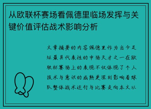 从欧联杯赛场看佩德里临场发挥与关键价值评估战术影响分析 从欧联杯赛场看佩德里临场发挥与关键价值评估战术影响分析