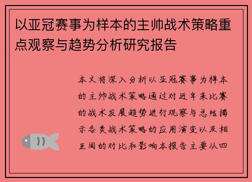 以亚冠赛事为样本的主帅战术策略重点观察与趋势分析研究报告
