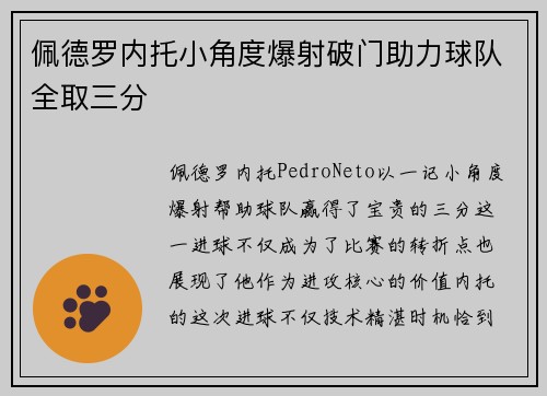 佩德罗内托小角度爆射破门助力球队全取三分 佩德罗内托小角度爆射破门助力球队全取三分