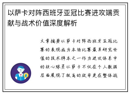 以萨卡对阵西班牙亚冠比赛进攻端贡献与战术价值深度解析 以萨卡对阵西班牙亚冠比赛进攻端贡献与战术价值深度解析