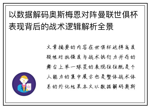 以数据解码奥斯梅恩对阵曼联世俱杯表现背后的战术逻辑解析全景 以数据解码奥斯梅恩对阵曼联世俱杯表现背后的战术逻辑解析全景