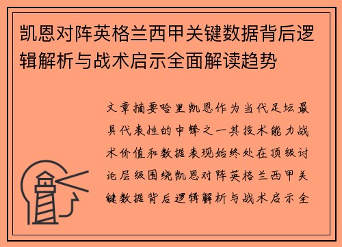 凯恩对阵英格兰西甲关键数据背后逻辑解析与战术启示全面解读趋势
