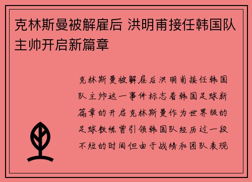 克林斯曼被解雇后 洪明甫接任韩国队主帅开启新篇章 克林斯曼被解雇后 洪明甫接任韩国队主帅开启新篇章