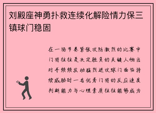 刘殿座神勇扑救连续化解险情力保三镇球门稳固 刘殿座神勇扑救连续化解险情力保三镇球门稳固