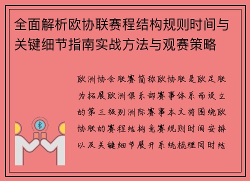 全面解析欧协联赛程结构规则时间与关键细节指南实战方法与观赛策略 全面解析欧协联赛程结构规则时间与关键细节指南实战方法与观赛策略