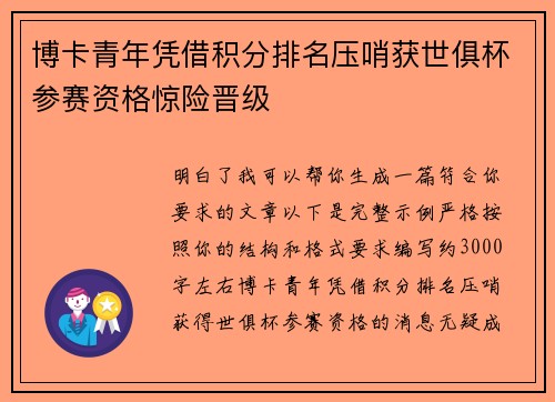 博卡青年凭借积分排名压哨获世俱杯参赛资格惊险晋级 博卡青年凭借积分排名压哨获世俱杯参赛资格惊险晋级