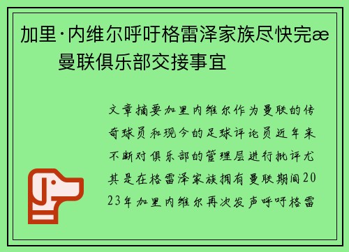 加里·内维尔呼吁格雷泽家族尽快完成曼联俱乐部交接事宜