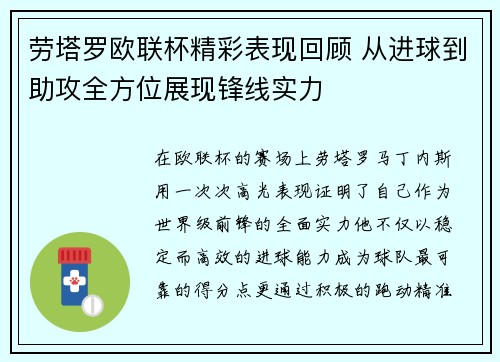 劳塔罗欧联杯精彩表现回顾 从进球到助攻全方位展现锋线实力 劳塔罗欧联杯精彩表现回顾 从进球到助攻全方位展现锋线实力