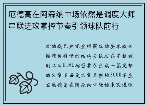 厄德高在阿森纳中场依然是调度大师串联进攻掌控节奏引领球队前行 厄德高在阿森纳中场依然是调度大师串联进攻掌控节奏引领球队前行