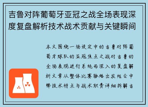 吉鲁对阵葡萄牙亚冠之战全场表现深度复盘解析技术战术贡献与关键瞬间 吉鲁对阵葡萄牙亚冠之战全场表现深度复盘解析技术战术贡献与关键瞬间