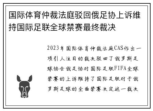 国际体育仲裁法庭驳回俄足协上诉维持国际足联全球禁赛最终裁决 国际体育仲裁法庭驳回俄足协上诉维持国际足联全球禁赛最终裁决