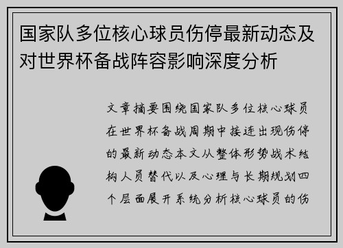国家队多位核心球员伤停最新动态及对世界杯备战阵容影响深度分析