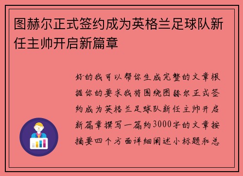 图赫尔正式签约成为英格兰足球队新任主帅开启新篇章 图赫尔正式签约成为英格兰足球队新任主帅开启新篇章