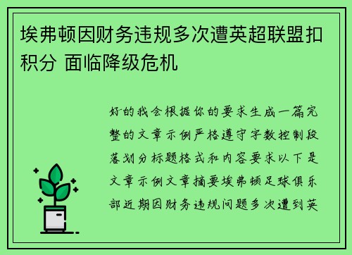 埃弗顿因财务违规多次遭英超联盟扣积分 面临降级危机 埃弗顿因财务违规多次遭英超联盟扣积分 面临降级危机