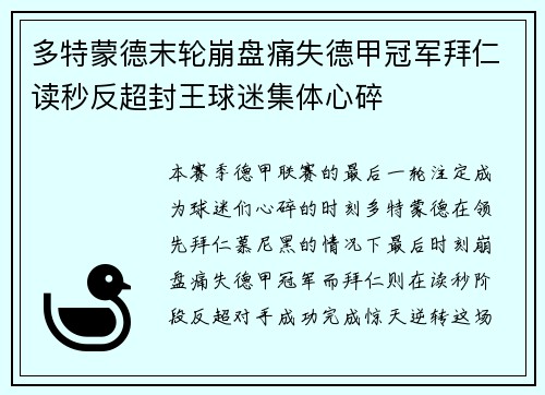 多特蒙德末轮崩盘痛失德甲冠军拜仁读秒反超封王球迷集体心碎