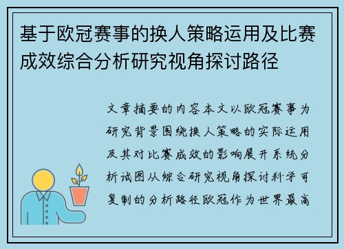 基于欧冠赛事的换人策略运用及比赛成效综合分析研究视角探讨路径