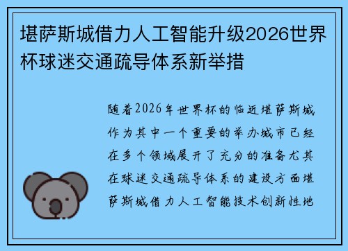 堪萨斯城借力人工智能升级2026世界杯球迷交通疏导体系新举措 堪萨斯城借力人工智能升级2026世界杯球迷交通疏导体系新举措
