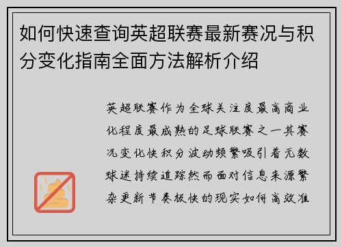 如何快速查询英超联赛最新赛况与积分变化指南全面方法解析介绍 如何快速查询英超联赛最新赛况与积分变化指南全面方法解析介绍