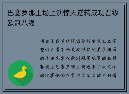 巴塞罗那主场上演惊天逆转成功晋级欧冠八强 巴塞罗那主场上演惊天逆转成功晋级欧冠八强