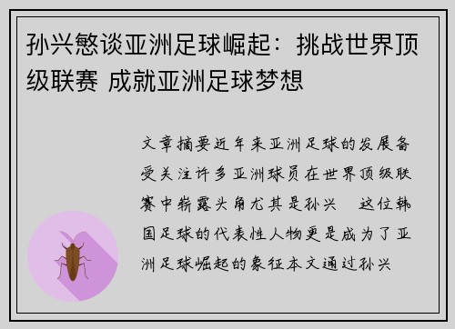 孙兴慜谈亚洲足球崛起：挑战世界顶级联赛 成就亚洲足球梦想