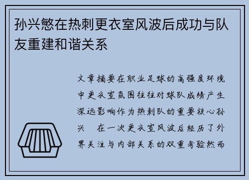孙兴慜在热刺更衣室风波后成功与队友重建和谐关系 孙兴慜在热刺更衣室风波后成功与队友重建和谐关系