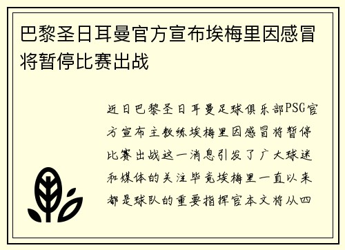 巴黎圣日耳曼官方宣布埃梅里因感冒将暂停比赛出战 巴黎圣日耳曼官方宣布埃梅里因感冒将暂停比赛出战