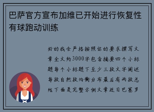 巴萨官方宣布加维已开始进行恢复性有球跑动训练 巴萨官方宣布加维已开始进行恢复性有球跑动训练