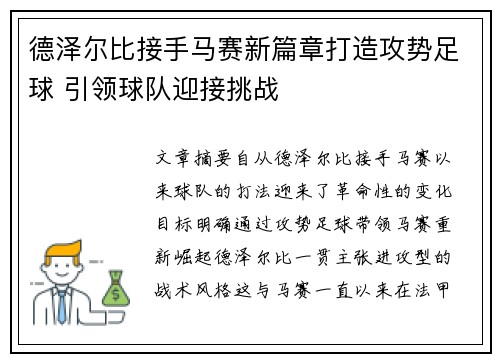 德泽尔比接手马赛新篇章打造攻势足球 引领球队迎接挑战