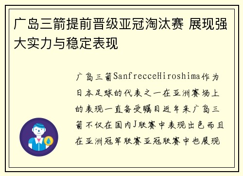 广岛三箭提前晋级亚冠淘汰赛 展现强大实力与稳定表现 广岛三箭提前晋级亚冠淘汰赛 展现强大实力与稳定表现
