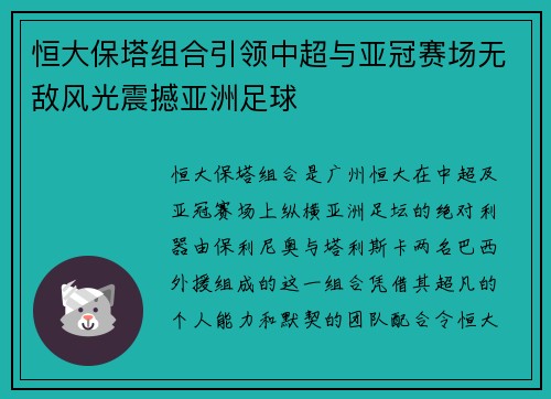 恒大保塔组合引领中超与亚冠赛场无敌风光震撼亚洲足球 恒大保塔组合引领中超与亚冠赛场无敌风光震撼亚洲足球