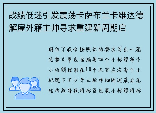 战绩低迷引发震荡卡萨布兰卡维达德解雇外籍主帅寻求重建新周期启 战绩低迷引发震荡卡萨布兰卡维达德解雇外籍主帅寻求重建新周期启