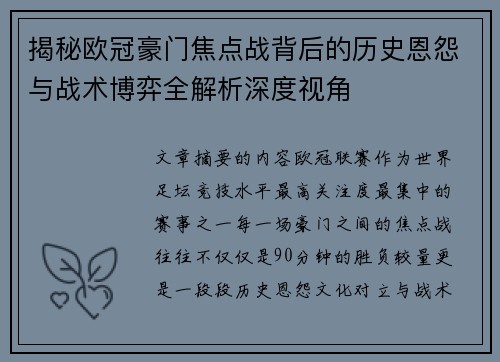 揭秘欧冠豪门焦点战背后的历史恩怨与战术博弈全解析深度视角 揭秘欧冠豪门焦点战背后的历史恩怨与战术博弈全解析深度视角
