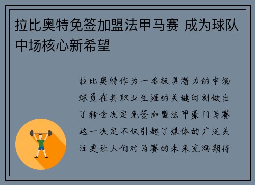 拉比奥特免签加盟法甲马赛 成为球队中场核心新希望 拉比奥特免签加盟法甲马赛 成为球队中场核心新希望
