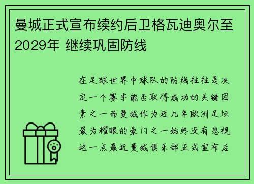 曼城正式宣布续约后卫格瓦迪奥尔至2029年 继续巩固防线