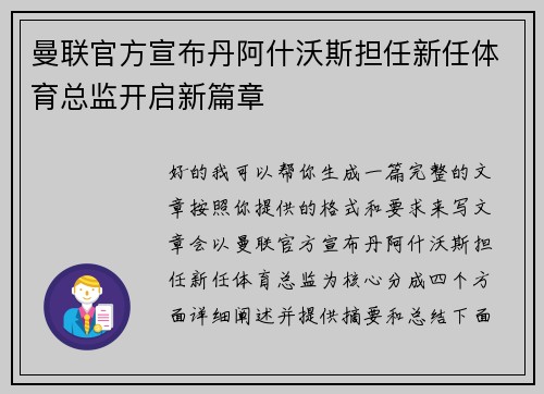 曼联官方宣布丹阿什沃斯担任新任体育总监开启新篇章
