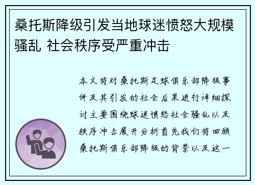 桑托斯降级引发当地球迷愤怒大规模骚乱 社会秩序受严重冲击