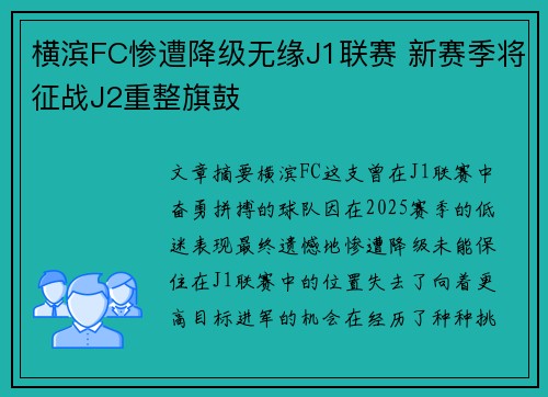 横滨FC惨遭降级无缘J1联赛 新赛季将征战J2重整旗鼓 横滨FC惨遭降级无缘J1联赛 新赛季将征战J2重整旗鼓