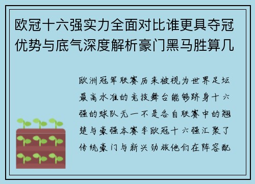 欧冠十六强实力全面对比谁更具夺冠优势与底气深度解析豪门黑马胜算几何 欧冠十六强实力全面对比谁更具夺冠优势与底气深度解析豪门黑马胜算几何