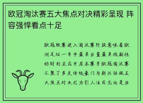 欧冠淘汰赛五大焦点对决精彩呈现 阵容强悍看点十足