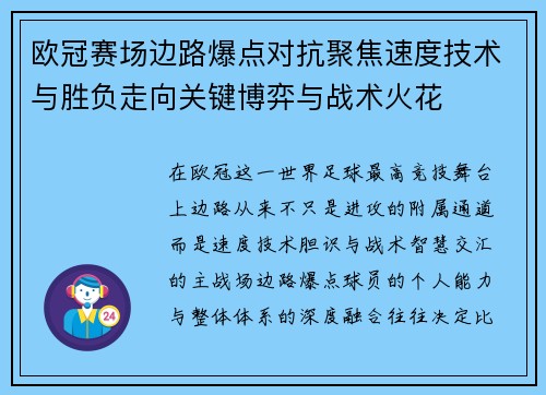 欧冠赛场边路爆点对抗聚焦速度技术与胜负走向关键博弈与战术火花 欧冠赛场边路爆点对抗聚焦速度技术与胜负走向关键博弈与战术火花