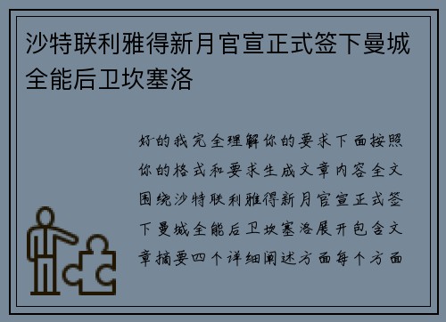 沙特联利雅得新月官宣正式签下曼城全能后卫坎塞洛