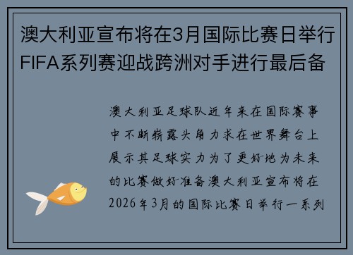 澳大利亚宣布将在3月国际比赛日举行FIFA系列赛迎战跨洲对手进行最后备战 澳大利亚宣布将在3月国际比赛日举行FIFA系列赛迎战跨洲对手进行最后备战