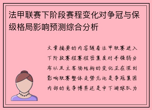 法甲联赛下阶段赛程变化对争冠与保级格局影响预测综合分析