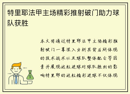 特里耶法甲主场精彩推射破门助力球队获胜 特里耶法甲主场精彩推射破门助力球队获胜