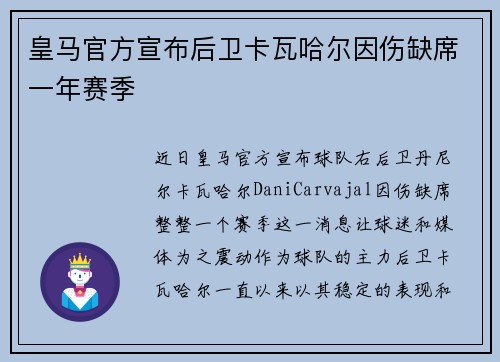 皇马官方宣布后卫卡瓦哈尔因伤缺席一年赛季 