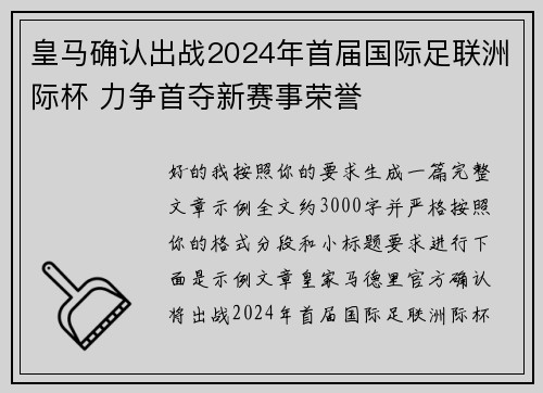 皇马确认出战2024年首届国际足联洲际杯 力争首夺新赛事荣誉 皇马确认出战2024年首届国际足联洲际杯 力争首夺新赛事荣誉